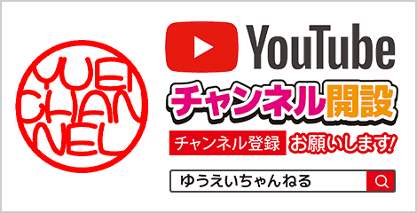 YouTubeチャンネル開設、チャンネル登録お願いします！ゆうえいちゃんねる